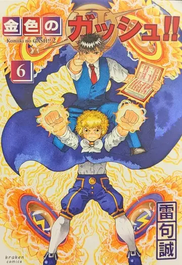 크라켄 코믹스 라이쿠 마코토 금색의 갓슈!! 2 6