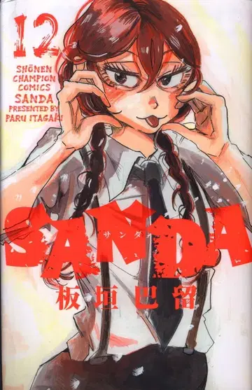아키타 쇼텐 소년 챔피언 코믹스 이타가키 파루 SANDA 12