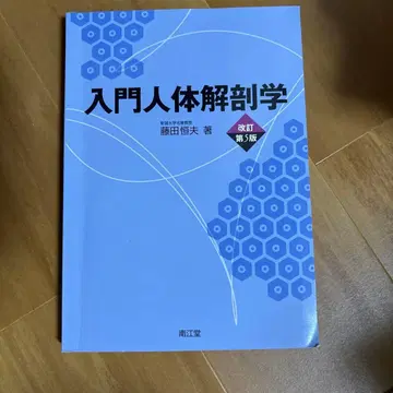 입문 인체 해부학 개정 제5판