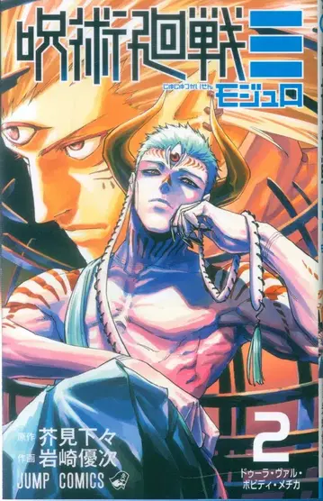 슈에이샤 점프 코믹스 이와사키 유우지 주술회전 2