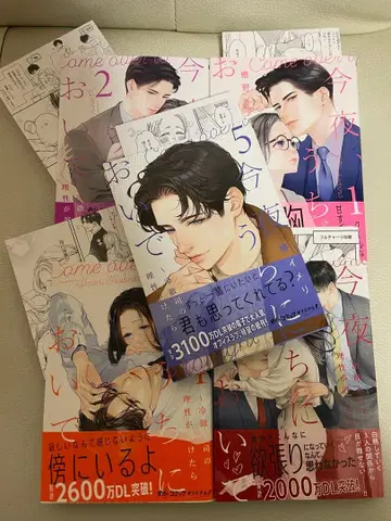 오늘 밤, 우리 집에 오세요 1~5 츠바키노 이메리 특전 포함