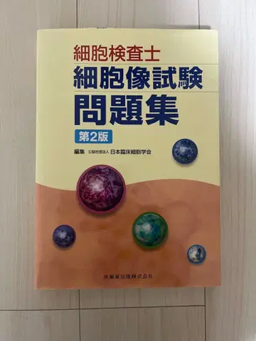 세포검사관 세포상 시험 문제집 제2판