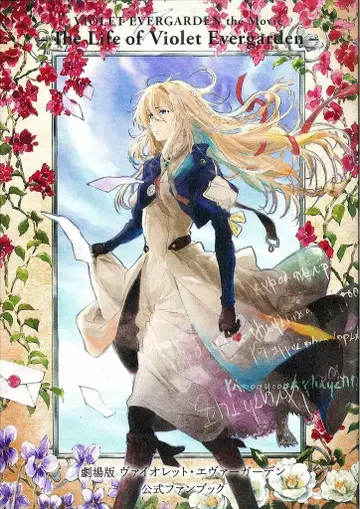 교토 애니메이션 극장판 바이올렛 에버가든 공식 팬북