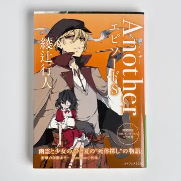 Another 에피소드 S 문호 스트레이독스 콜라보 커버