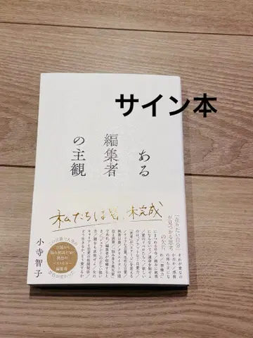 사인본 어느 편집자의 주관 고데라 토모코