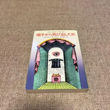 모자에서 튀어나온 죽음 클레이튼 로슨