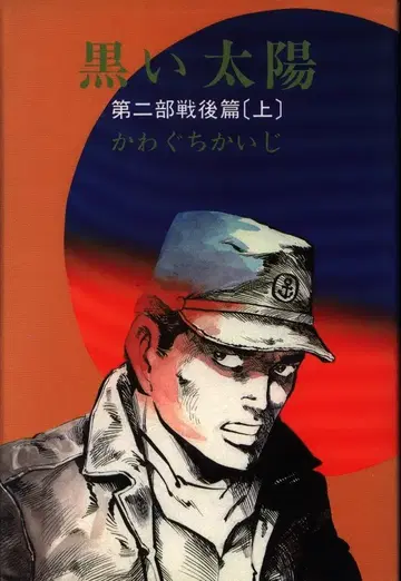 브론즈사 카와구치 카이지 검은 태양 제2부 전후편 하