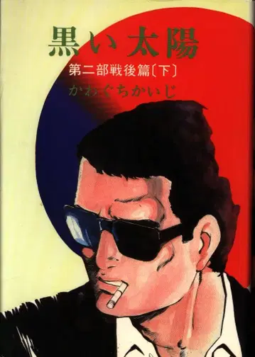 브론즈사 카와구치 카이지 검은 태양 제2부 전후편 상