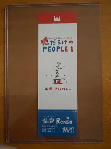 PEOPLE1 2022 거짓말투성이의 PEOPLE1 피처 티켓