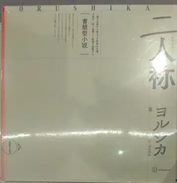 초판 미개봉 레어템 서간형 소설 [이인칭] 요루시카