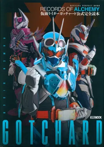 하비 재팬 가면라이더 갓챠드 공식 완전 도서