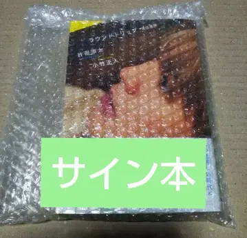 [ 사인 도서 ] 카타요세 료타 코타케 마사토 라운드 트립 왕복 서한