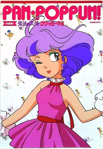 고마북스 PAM POPPUM! 대단해! 마법의 천사 크리미마미