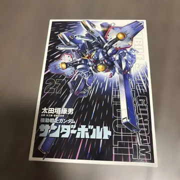 썬더볼트 27권 한정판 특제 BOOK 포함 오타가키 야스오 기동전사 건담