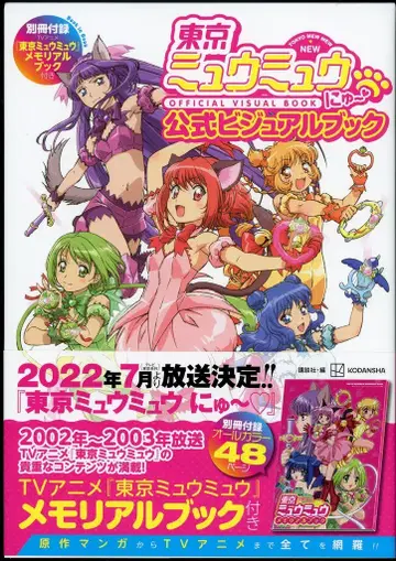 코단샤 도쿄 뮤뮤뉴~ 공식 비주얼 북 (오비 포함)