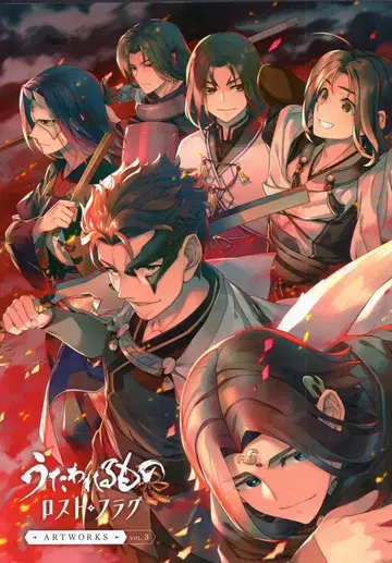 우타와레루모노 로스트 플래그 ARTWORKS 3