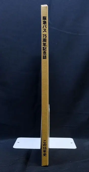 한큐 버스 75주년 기념지