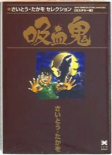 리이드사 리이드 문고 사이토 타카오 흡혈귀 문고판