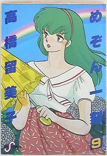 소학관 빅 코믹스 다카하시 루미코 메종일각 9