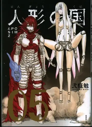 코단샤 시리우스KC 니헤이 츠토무 인형의 나라 5