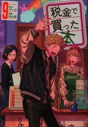 코단샤 영 매거진 KC 케이야마 쿄 세금으로 산 책 9