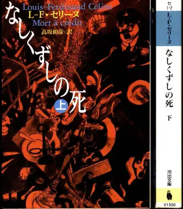카와이 문고 L-F 셀린느 나시쿠즈시의 죽음 상하권 세트