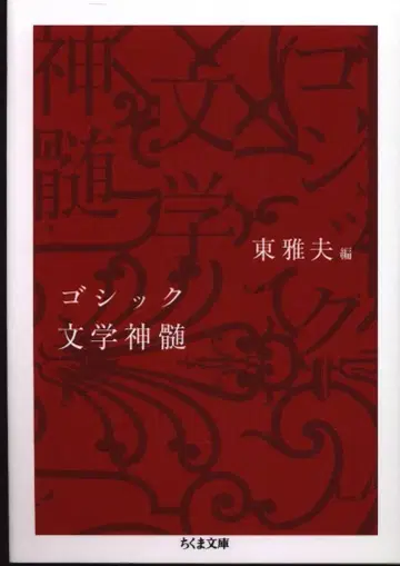 치쿠마 문고 토 마사오 고딕 문학 정수