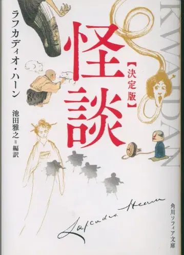 카도카와 소피아 문고 라프카디오 헌/이케다 마사유키 편역 괴담 결정판