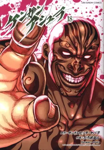 소학관 우라 소년 선데이 코믹스 다로메온 켄간 아슈라 18