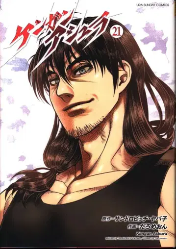 소학관 우라 소년 선데이 코믹스 다로메온 켄간 아슈라 21