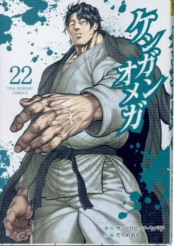 소학관 우라 소년 선데이 코믹스 다로메온 켄간 오메가 22