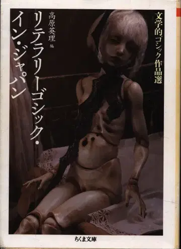 치쿠마 문고 타카하라 에리 리터러시 고딕 인 재팬