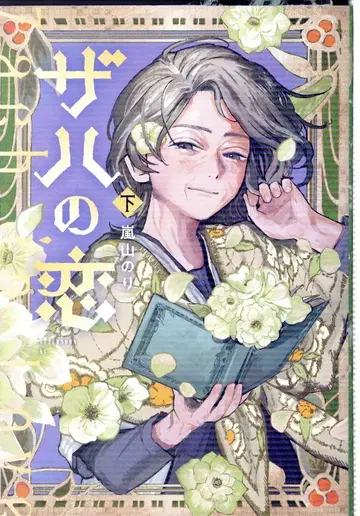 코단샤 애프터눈 KC 아라시야마 노리 자하의 사랑 하