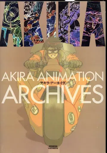 코단샤 오토모 가츠히로 아키라 아카이브