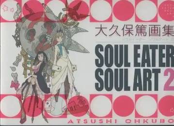 스퀘어 에닉스 오오쿠보 아츠시 SOUL EATER SOUL ART2 2