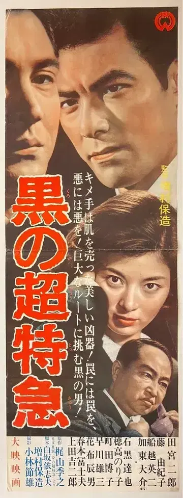 다이에이 블랙 초특급 포스터 프레스