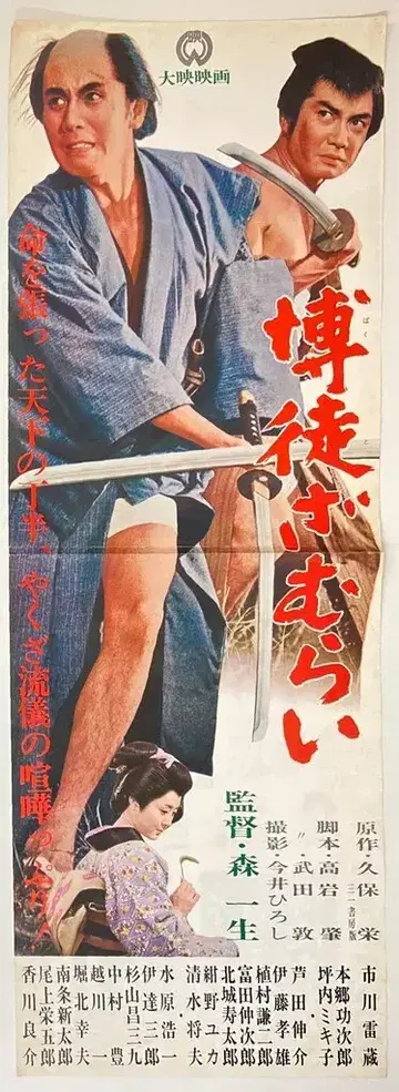 다이에이 이치카와 라이조 박토 사무라이 포스터 프레스