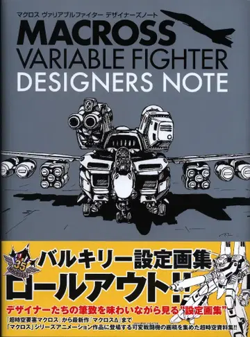 소프트뱅크 크리에이티브 마크로스 가변 파이터 디자이너 노트 (오비 포함)