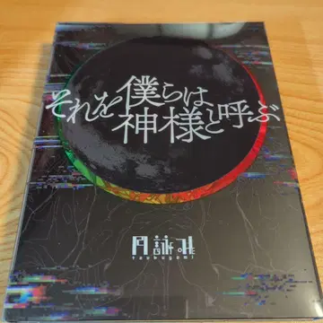 그것을 우리는 신이라고 부른다 (완전 생산 한정판) 츠쿠요미 CD