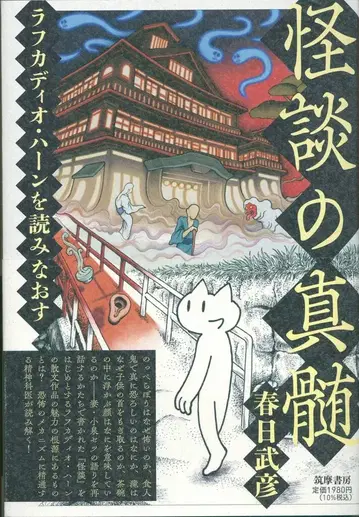 카스가 타케히코 괴담의 진수 라프카디오 헌을 다시 읽다