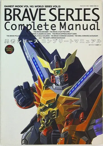 신성사 게임스트 무크 145 용자 시리즈 컴플리트 매뉴얼