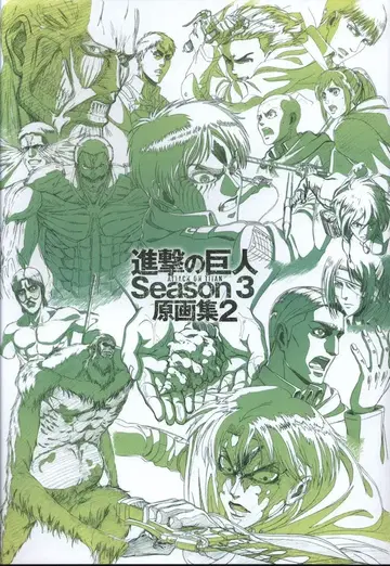 WIT STUDIO 진격의 거인 시즌 3 원화집 2 2