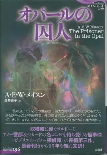 논창 해외 미스터리 296 A E W 메이스 오팔의 죄수