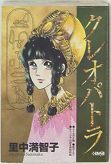 슈에이샤 홈 코믹스 문고 사토나카 마치코 클레오파트라 문고판