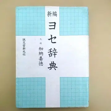 신편 요세 사전 가노 요시노리 저