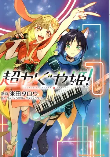 KADOKAWA 카도카와 코믹스 A 요네다 타로 초 카구야 공주! 1