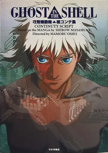 키네마 준보사 에초콘테집/GHOST IN THE SHELL 공각기동대