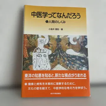 중의학이란 무엇일까 1 (인체의 구조)