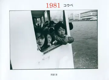 아베 준 사인 도서 1981 고베