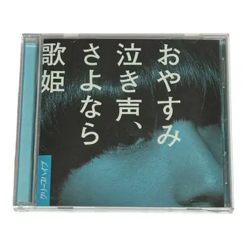 안녕히 주무세요 울음소리, 안녕 가희 일반ver 크리프하이프